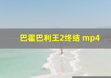 巴霍巴利王2终结 mp4